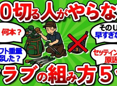 【2ch面白いスレ】９０切れる人が絶対やらないクラブの組み方５つ【ゴルフ ゆっくり解説】