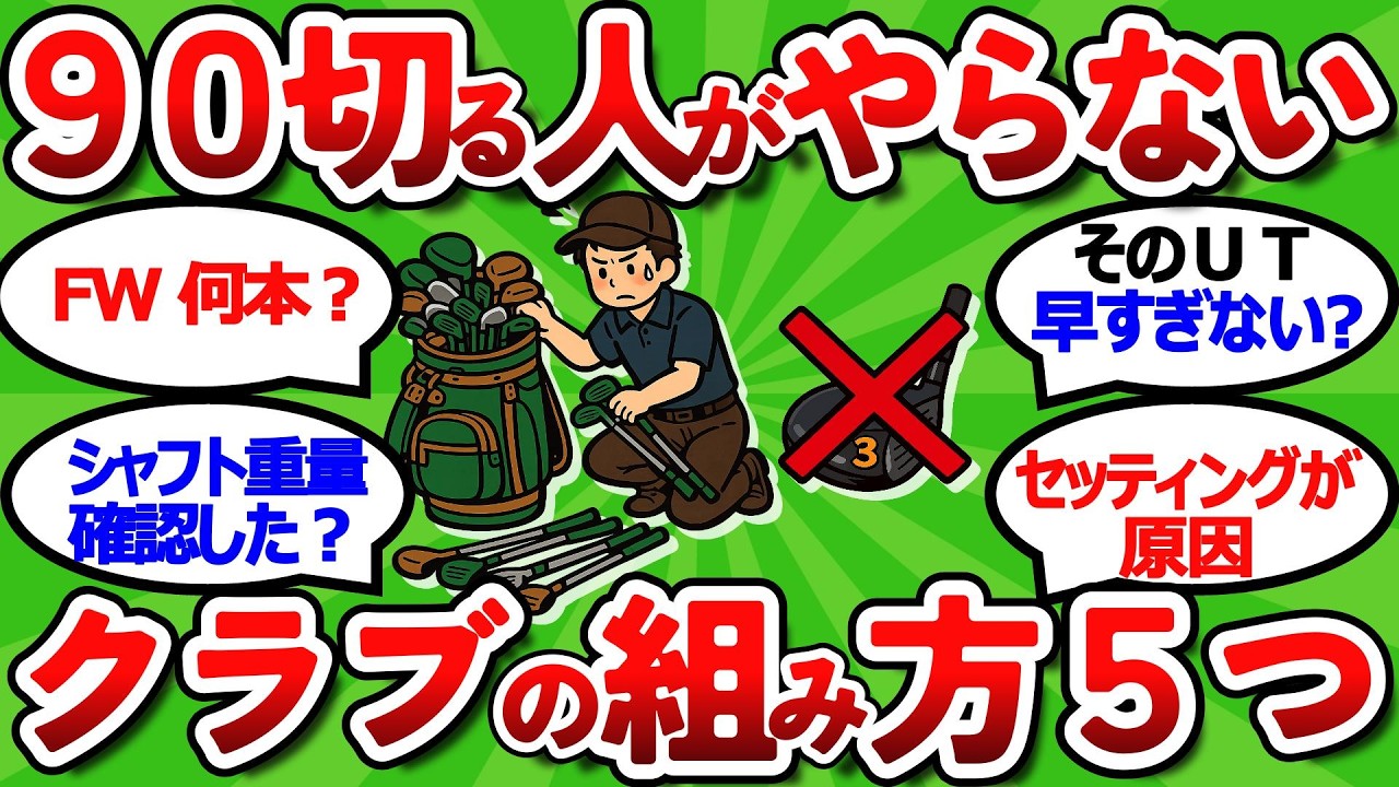 【2ch面白いスレ】９０切れる人が絶対やらないクラブの組み方５つ【ゴルフ ゆっくり解説】