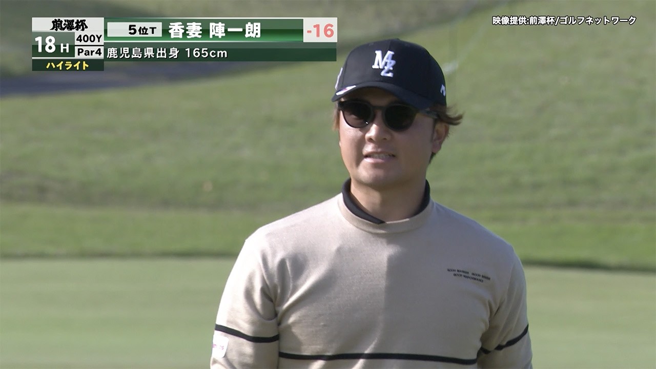 3日目熾烈な上位争い！米澤･佐藤･香妻･長野ハイライト【前澤杯ゴルフネットワーク独占生中継】