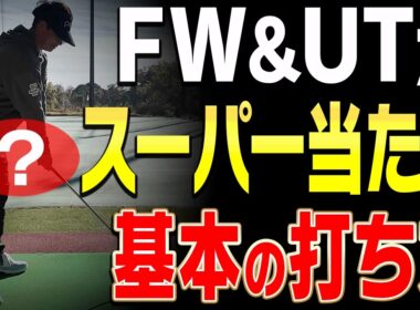 【岩本論】コレさえやっておけばフェアウェイウッド&ユーティリティはダフり・トップしません。【小島瑠璃子×岩本論SP#3】【岩本砂織】【こじるり】