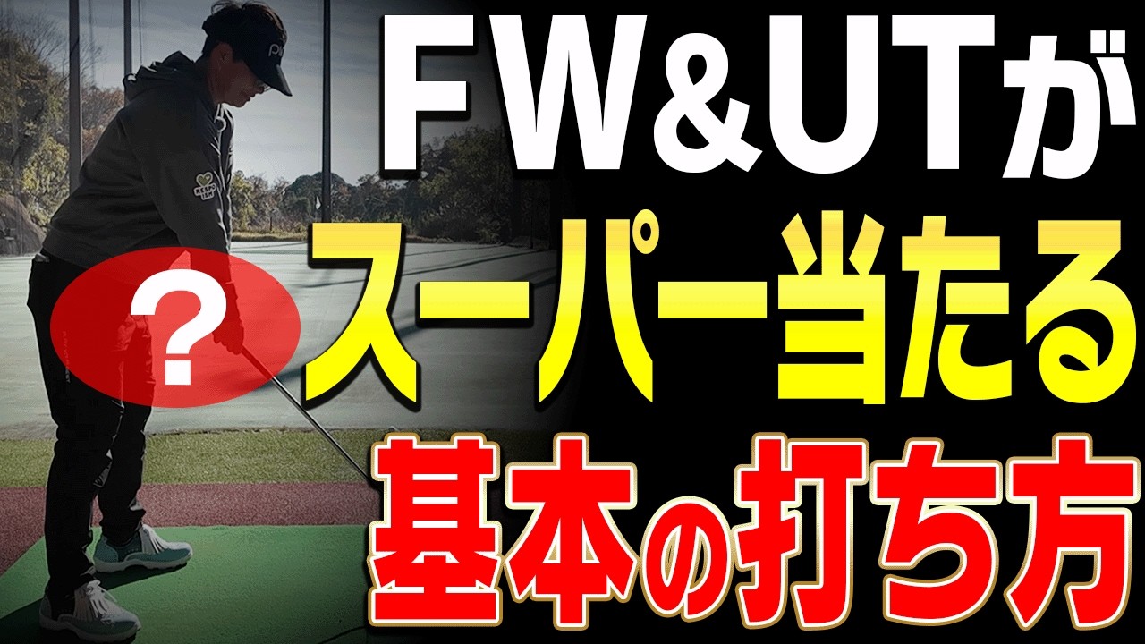 【岩本論】コレさえやっておけばフェアウェイウッド&ユーティリティはダフり・トップしません。【小島瑠璃子×岩本論SP#3】【岩本砂織】【こじるり】