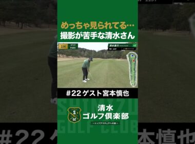 【ゴルフ×宮本慎也×清水直行】めっちゃ見られてる…撮影が苦手な清水さん #宮本慎也 #清水直行 #松浦美侑 #ゴルフ #清水ゴルフ倶楽部