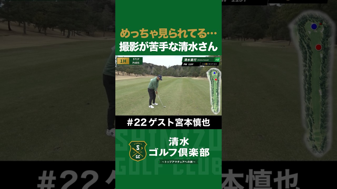 【ゴルフ×宮本慎也×清水直行】めっちゃ見られてる…撮影が苦手な清水さん #宮本慎也 #清水直行 #松浦美侑 #ゴルフ #清水ゴルフ倶楽部