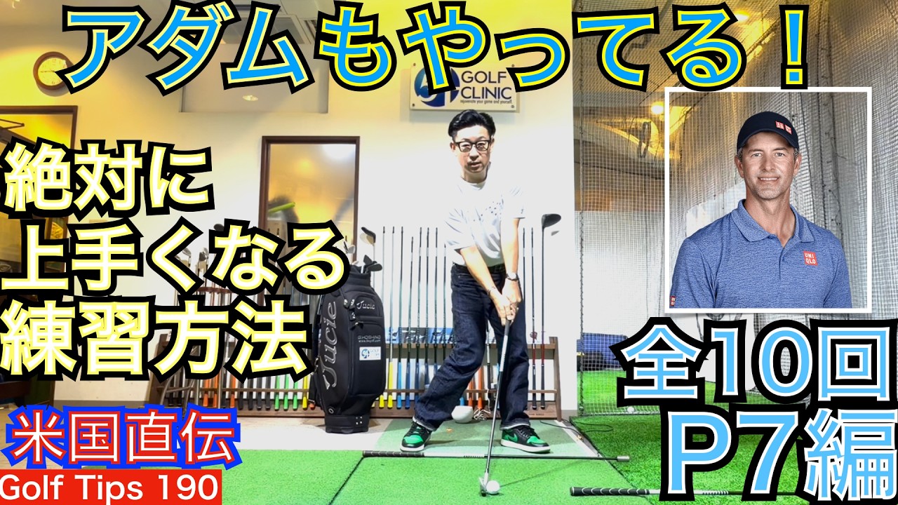 【全10回P7インパクト編】アダム・スコット選手のインパクトポイントを解説。全10回のP7編はゴルフ上達の肝になります。ゴルフスイング考察をする上で前6編（P1~P5）も併せてご視聴下さい！