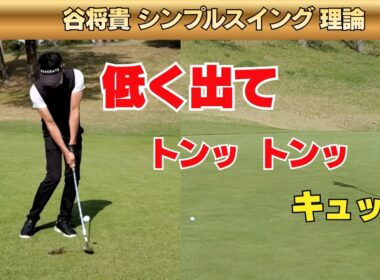 低く出て止まる！ 激スピンアプローチの打ち方