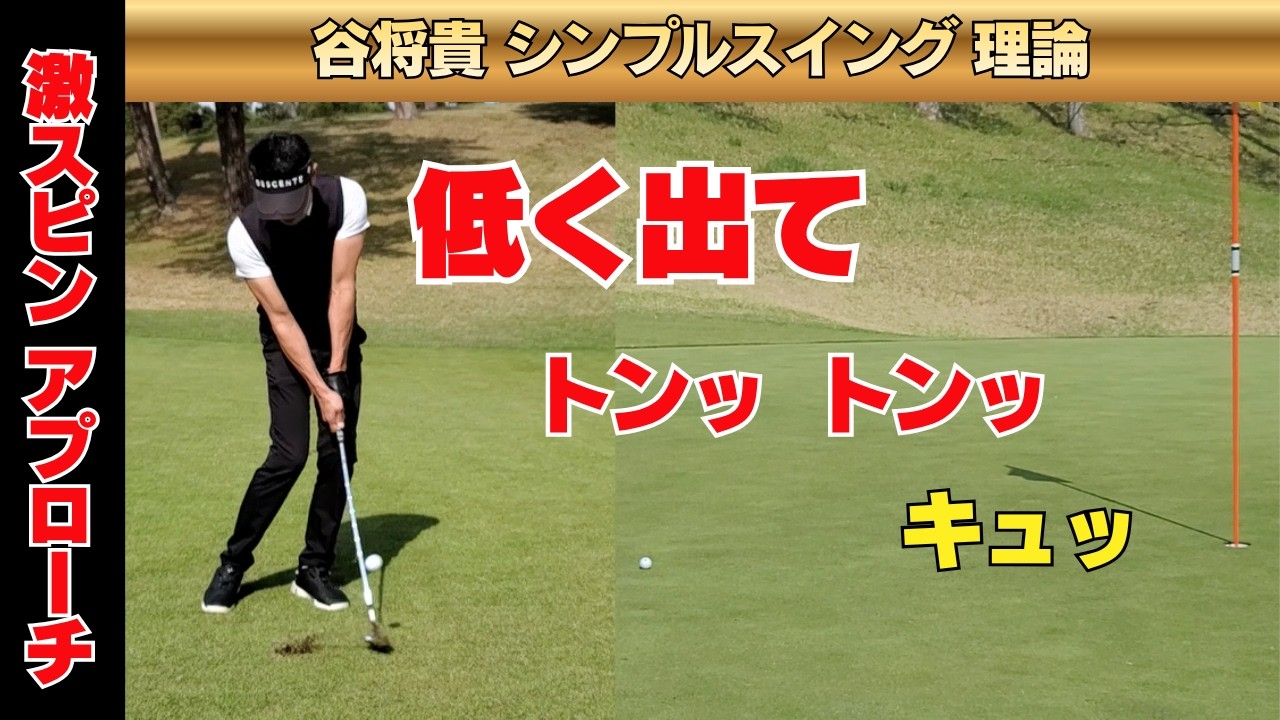 低く出て止まる！ 激スピンアプローチの打ち方