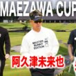 前澤杯｜小平智・阿久津未来也・岩田寛組に密着