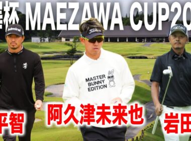 前澤杯｜小平智・阿久津未来也・岩田寛組に密着
