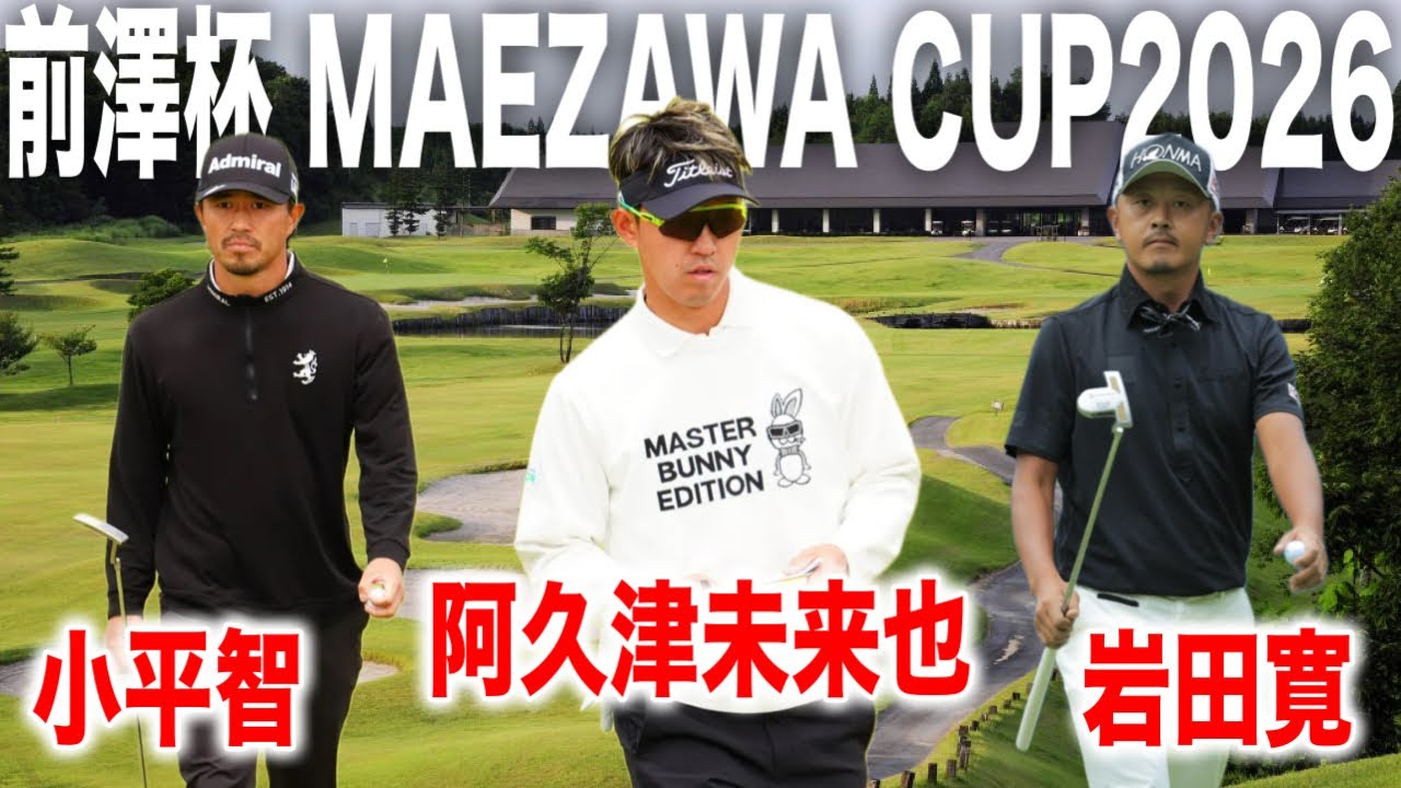 前澤杯｜小平智・阿久津未来也・岩田寛組に密着