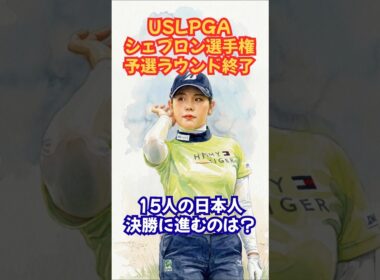シェブロン選手権予選の明暗！#女子ゴルフ #シェブロン選手権 #神谷そら #吉田優利 #笹生優花 #竹田麗央 #原英莉花 #勝みなみ #馬場咲希 #西郷真央 #山下美夢有 #岩井明愛 #古江彩佳