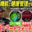 ゴルフも健康も、これだけで対策できる？最先端のスマートウォッチの機能をレビューします。【HUAWEI WATCH GT Runner2】【ゴルフも健康もフルサポート】
