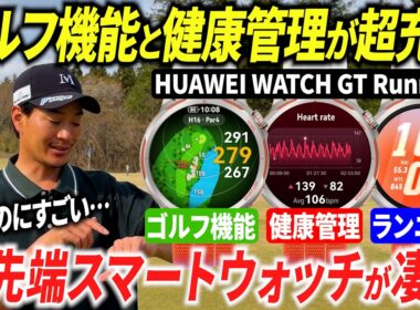 ゴルフも健康も、これだけで対策できる？最先端のスマートウォッチの機能をレビューします。【HUAWEI WATCH GT Runner2】【ゴルフも健康もフルサポート】