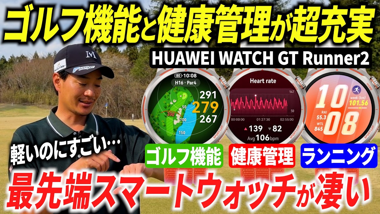 ゴルフも健康も、これだけで対策できる？最先端のスマートウォッチの機能をレビューします。【HUAWEI WATCH GT Runner2】【ゴルフも健康もフルサポート】