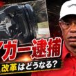 タイガー逮捕は“ただの事件”ではない｜PGA改革とゴルフ界に広がる波紋