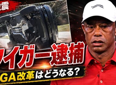 タイガー逮捕は“ただの事件”ではない｜PGA改革とゴルフ界に広がる波紋