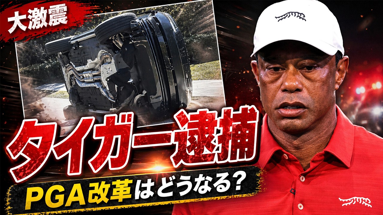 タイガー逮捕は“ただの事件”ではない｜PGA改革とゴルフ界に広がる波紋