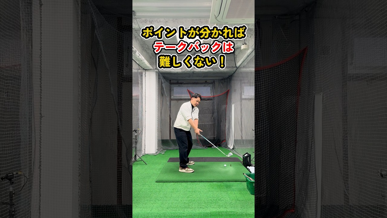 テークバック迷子から卒業する方法 #ゴルフ #ゴルフスイング #golf #golfswing