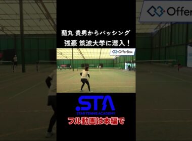 【パッシング】筑波大 髙妻蘭丸 貴男プロを打ち抜く！#shorts