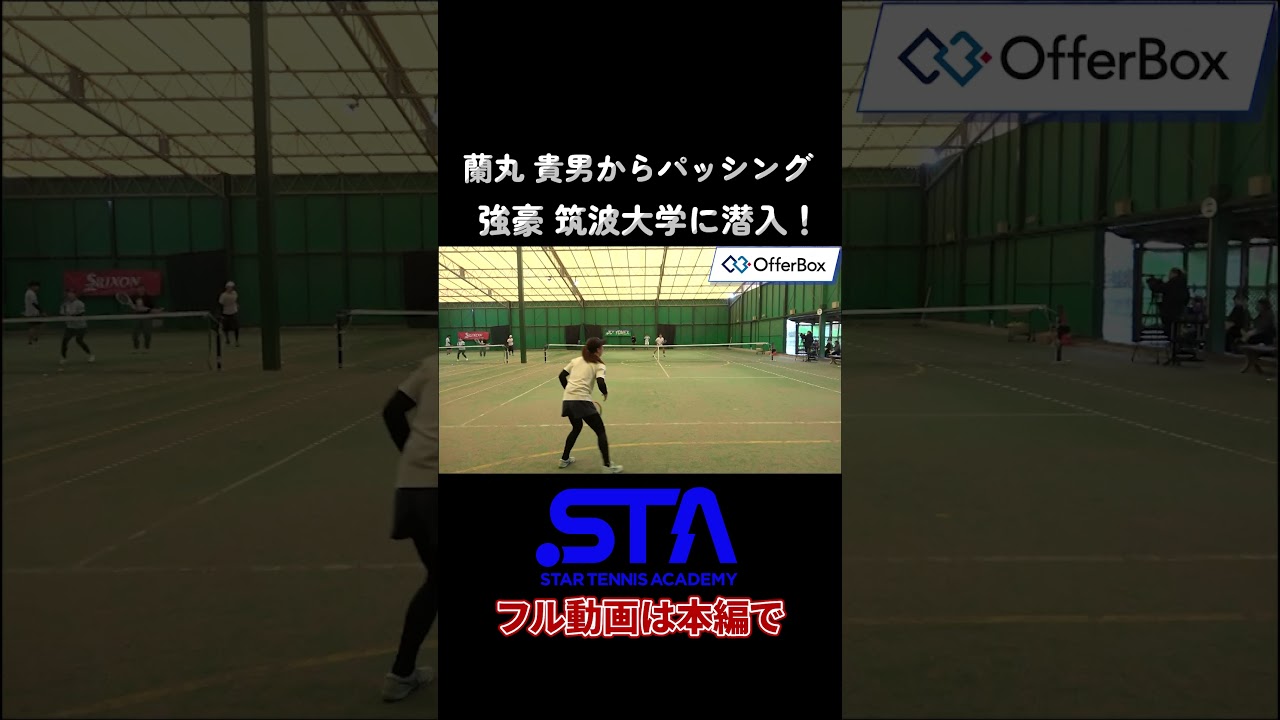 【パッシング】筑波大 髙妻蘭丸 貴男プロを打ち抜く！#shorts