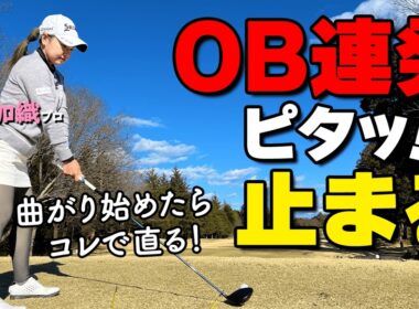 【緊急対策】連発するOBを今すぐ止める！プロが教える「魔法のアドレス」とは？【青山加織】【ゴルファボ】