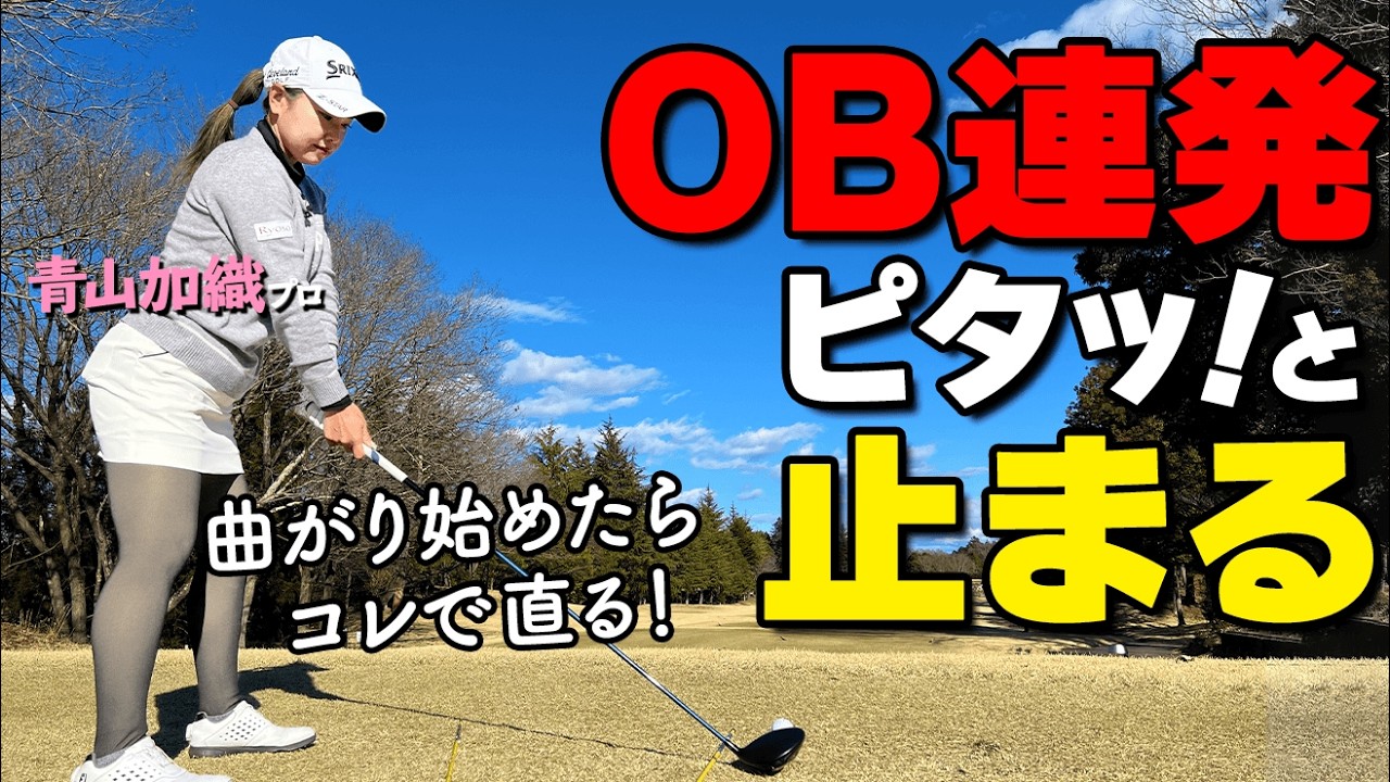 【緊急対策】連発するOBを今すぐ止める！プロが教える「魔法のアドレス」とは？【青山加織】【ゴルファボ】