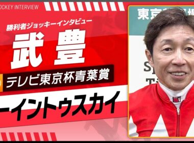 【テレビ東京杯青葉賞】ゴーイントゥスカイ（武豊）｜勝利ジョッキーインタビュー｜ウイニング競馬