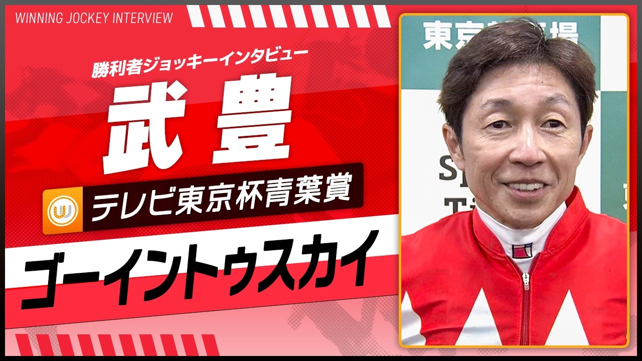 【テレビ東京杯青葉賞】ゴーイントゥスカイ（武豊）｜勝利ジョッキーインタビュー｜ウイニング競馬