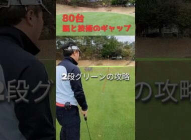 頭では分かっているのにやってしまう⛳脳と技術のギャップ😰これはまだまだ練習あるのみ😅#golf#ゴルフ#shorts