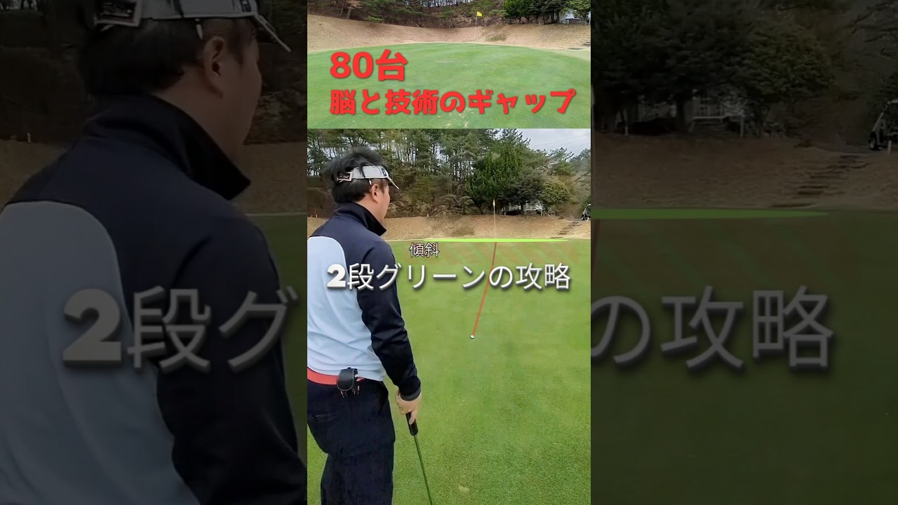 頭では分かっているのにやってしまう⛳脳と技術のギャップ😰これはまだまだ練習あるのみ😅#golf#ゴルフ#shorts