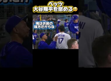 調子の悪い大谷翔平を慰めるベッツ￼