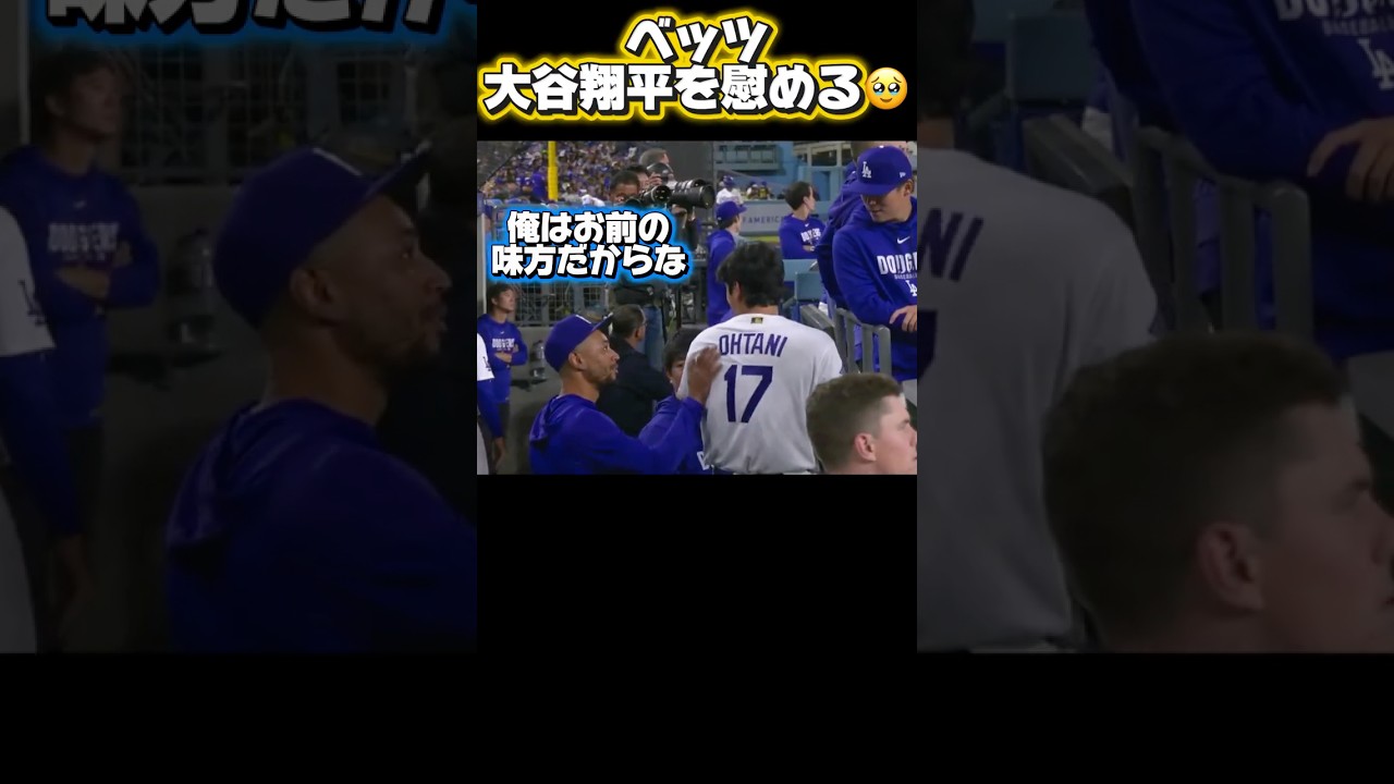 調子の悪い大谷翔平を慰めるベッツ￼