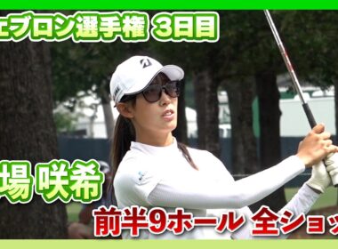 シェブロン選手権3日目⛳️  #馬場咲希21歳のバースデーラウンド9H全ショット   ⛳️【ハイライト】【日本勢徹底マークチャンネル】