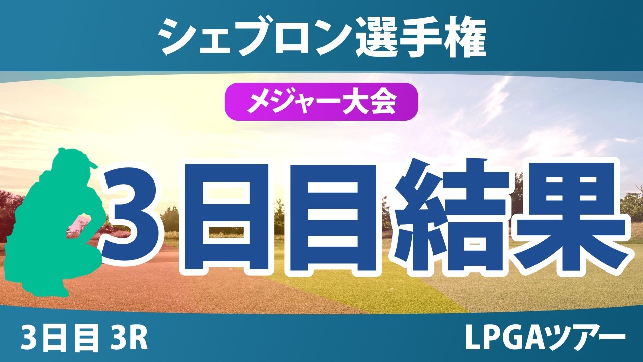 シェブロン選手権 3日目 3R 結果 速報 上位選手は誰か？