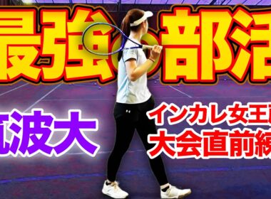 【春関2026】最強を目指す筑波大テニス部を訪問！インカレ女王が所属する優勝候補の実力とは！？