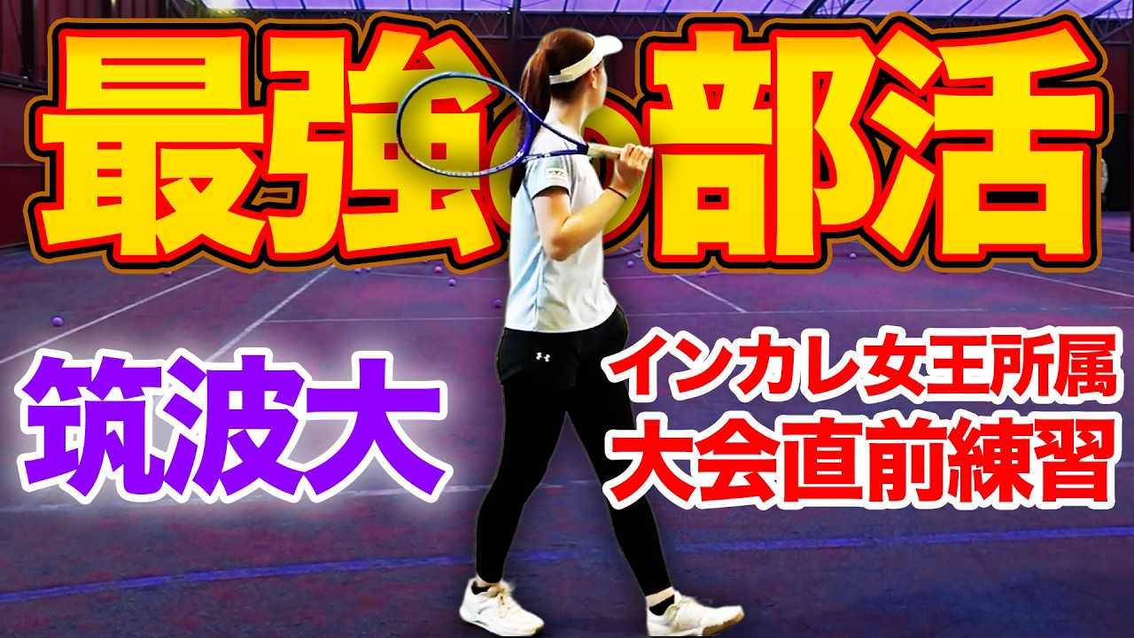 【春関2026】最強を目指す筑波大テニス部を訪問！インカレ女王が所属する優勝候補の実力とは！？