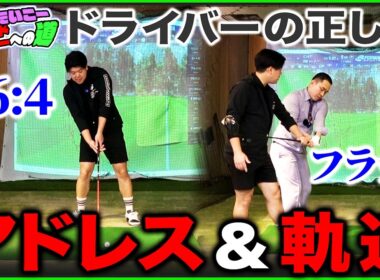 【ラウンドデビューへの道】間違いやすい！ドライバーの正しいアドレスと軌道【リンダカラー∞たいこーさんコラボ】