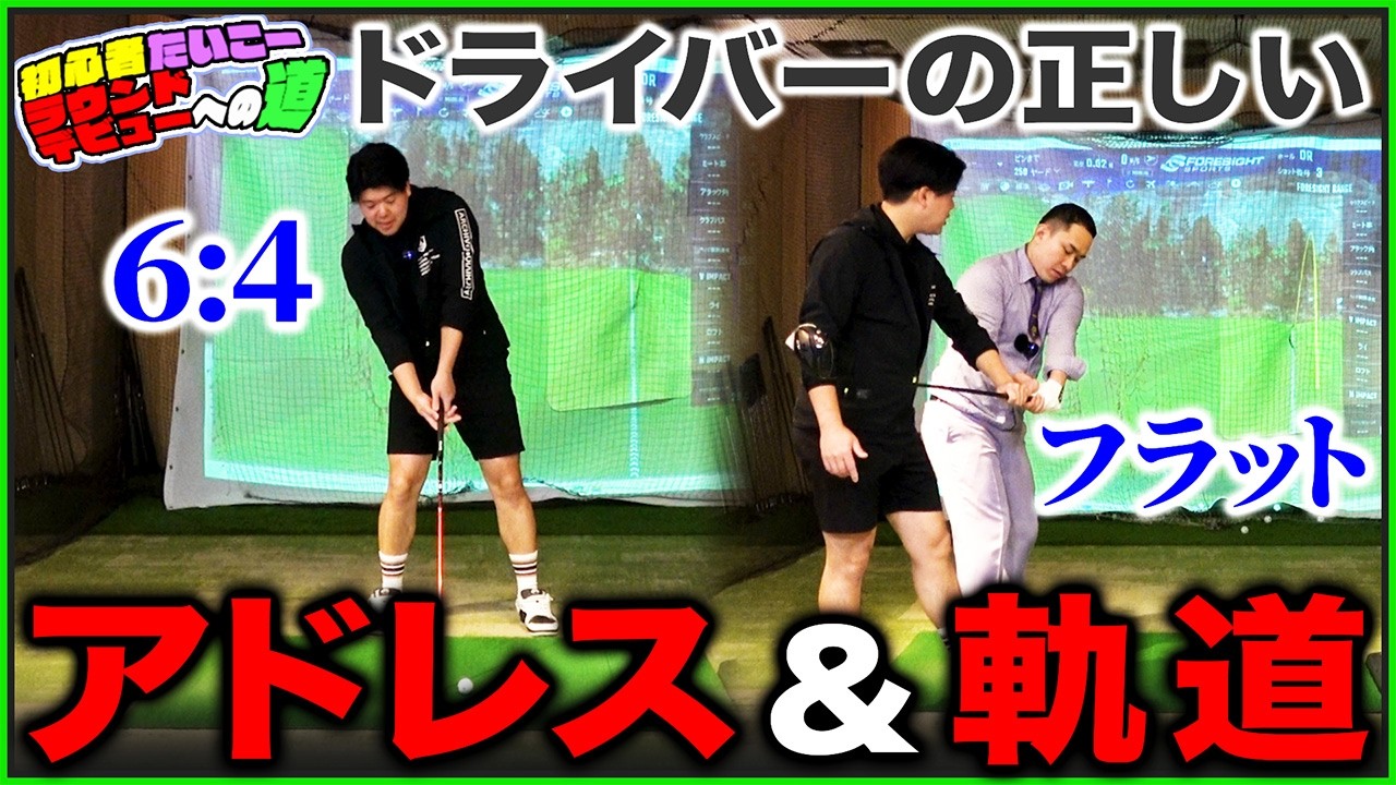 【ラウンドデビューへの道】間違いやすい！ドライバーの正しいアドレスと軌道【リンダカラー∞たいこーさんコラボ】