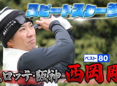 【元阪神＆ロッテ】スピードスターは飛距離もレベチ！【ゲスト：西岡剛】(#119)