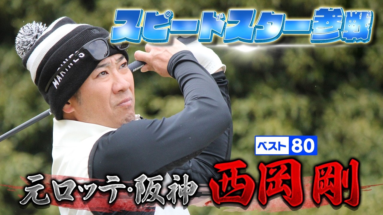 【元阪神＆ロッテ】スピードスターは飛距離もレベチ！【ゲスト：西岡剛】(#119)