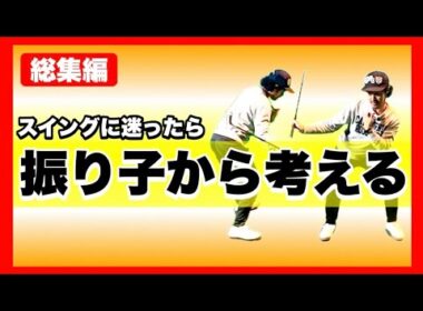 【総集編】振り子の力の入れ方・振り子の作り方・ドライバーの二重振り子・知って損なし振り子のアレコレ。