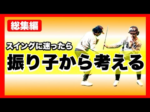 【総集編】振り子の力の入れ方・振り子の作り方・ドライバーの二重振り子・知って損なし振り子のアレコレ。
