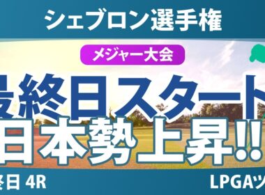 シェブロン選手権 最終日 4R スタート!! 気になる注目選手を紹介!!