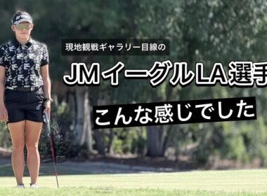 2026.4.18-19 米女子JMイーグル 3-4日目現地観戦とぼっちゴルフLA漬けの2週間
