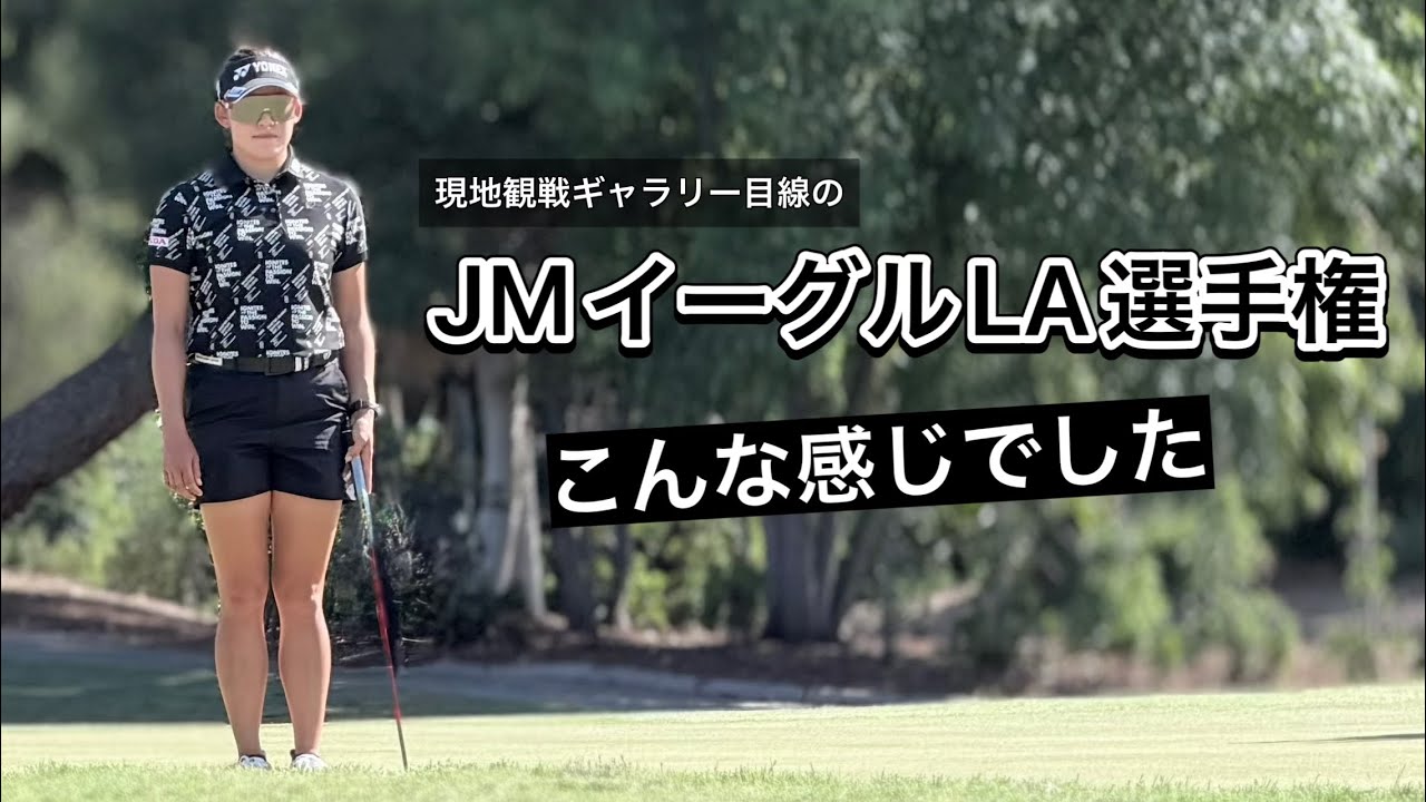 2026.4.18-19 米女子JMイーグル 3-4日目現地観戦とぼっちゴルフLA漬けの2週間