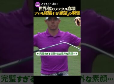 ロリー・マキロイ、彼も結局「人間」だった