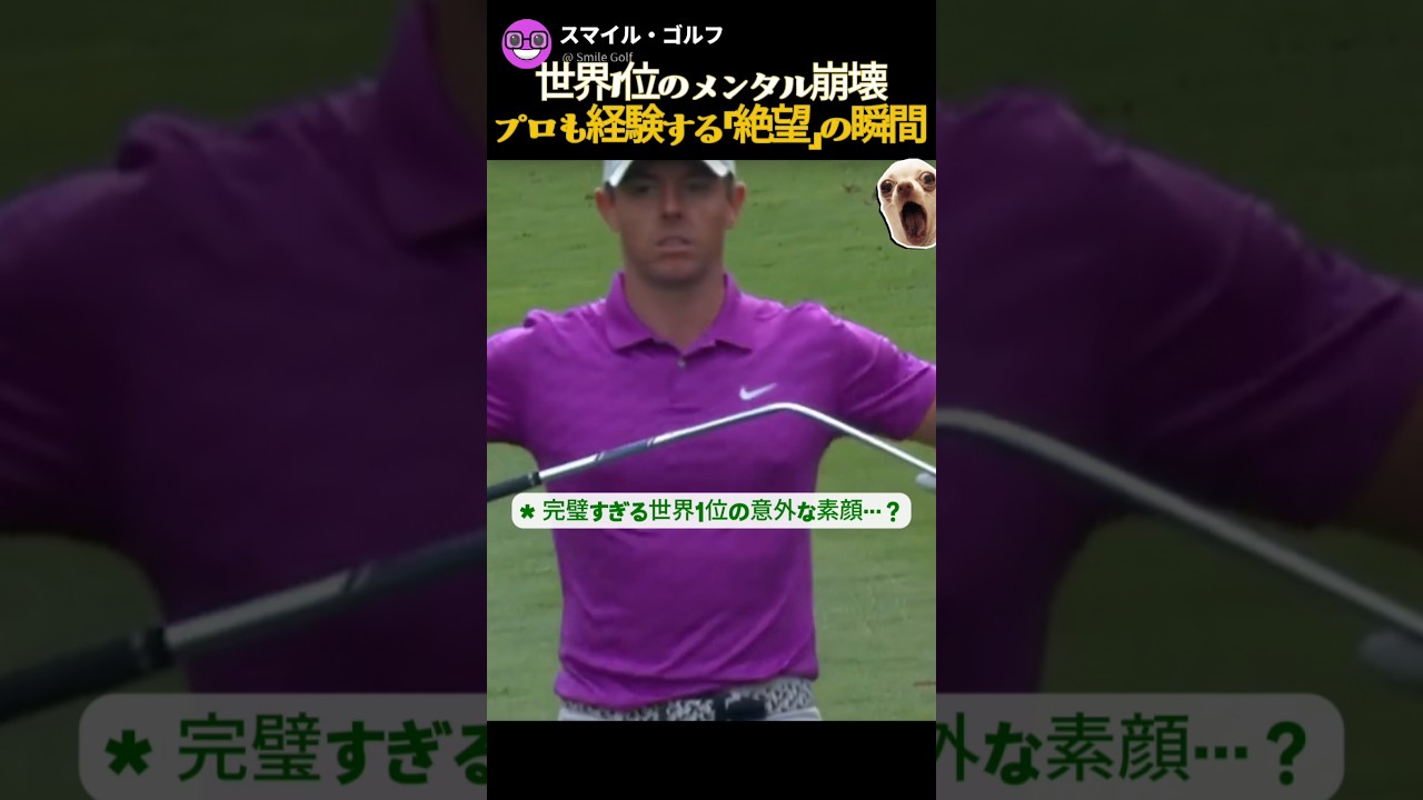 ロリー・マキロイ、彼も結局「人間」だった