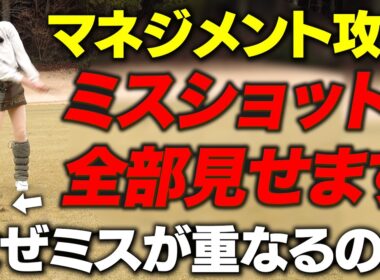 【80切りの壁】ミスショットはなぜ連鎖するのか。ボロボロの展開から立て直すコースマネジメント【吉本巧のロジカルゴルフレッスン】
