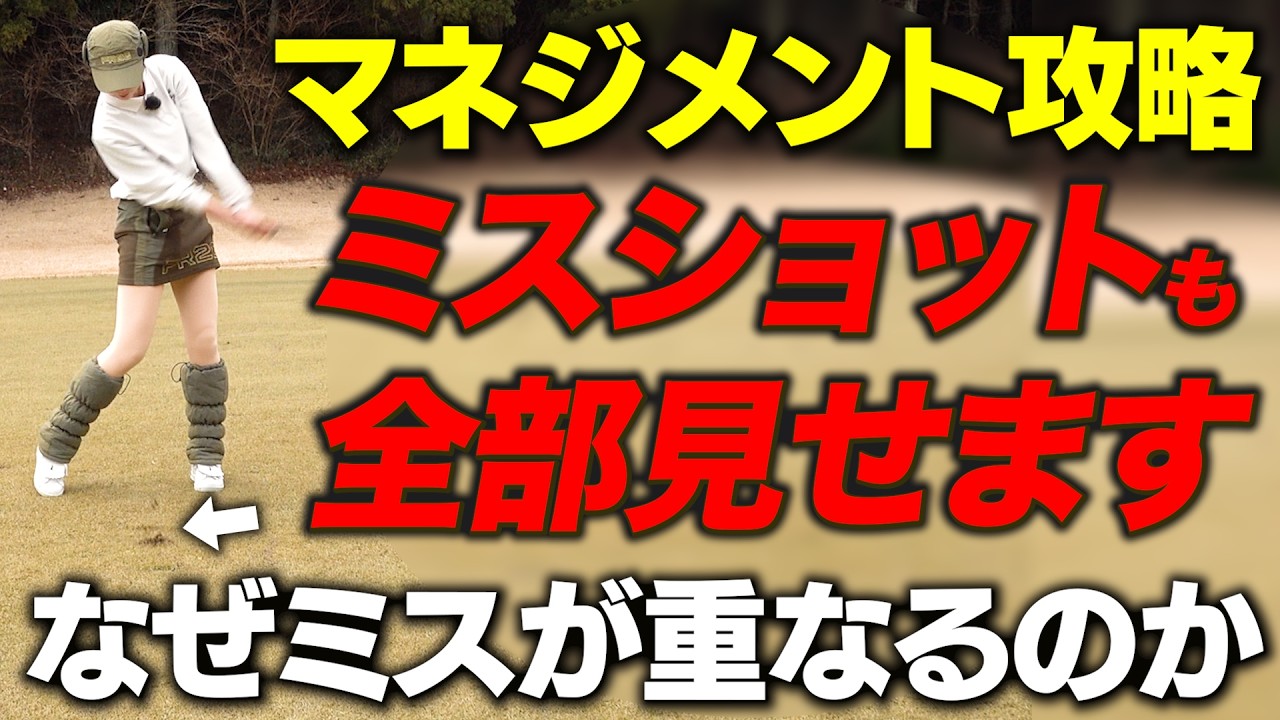 【80切りの壁】ミスショットはなぜ連鎖するのか。ボロボロの展開から立て直すコースマネジメント【吉本巧のロジカルゴルフレッスン】