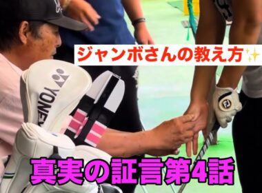 【ジャンボさんの教え方】真実の証言第4話 ゴルフ３つの悪動作‼️
