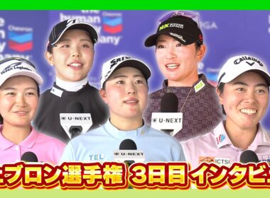 シェブロン選手権3日目⛳️日本勢インタビュー⛳️  #竹田麗央 #神谷そら  #笹生優花  #原英莉花   #吉田優利